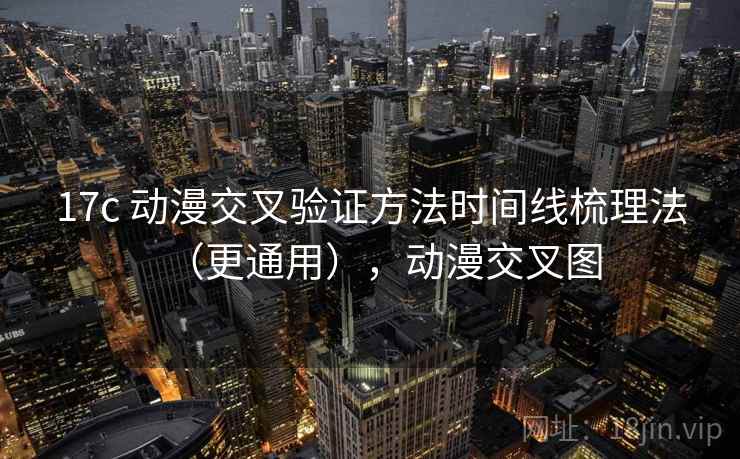 17c 动漫交叉验证方法时间线梳理法（更通用），动漫交叉图