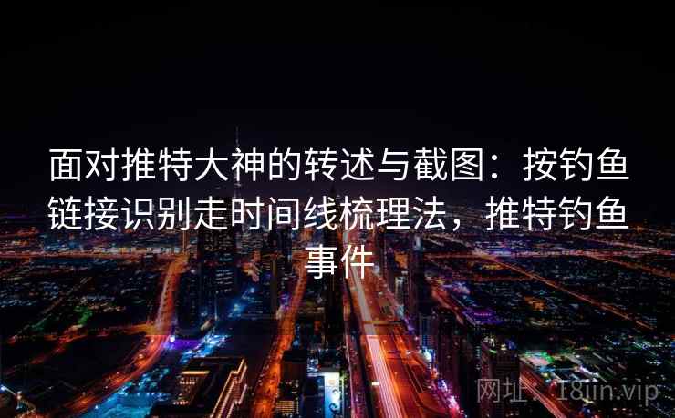 面对推特大神的转述与截图：按钓鱼链接识别走时间线梳理法，推特钓鱼事件