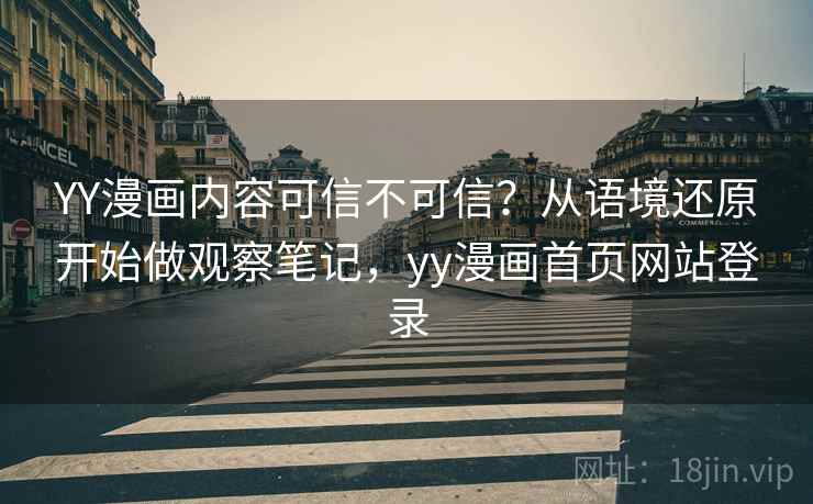 YY漫画内容可信不可信？从语境还原开始做观察笔记，yy漫画首页网站登录