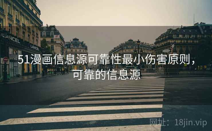 51漫画信息源可靠性最小伤害原则，可靠的信息源